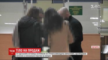 В Николаеве учитель-хореограф отправлял девушек в сексуальное рабство за границу