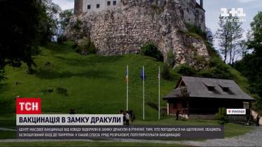 Новини світу: у румунському замку Дракули облаштували центр вакцинації від COVID-19