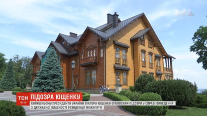 Генпрокуратура объявила подозрение Ющенко по делу "Межигорья"