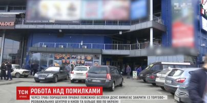 ДСНС вимагає закрити 13 ТРЦ через порушення правил пожежної безпеки