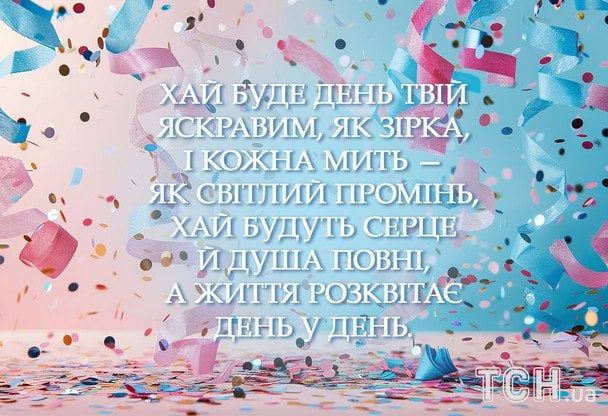Привітання з днем народження у віршах / © ТСН