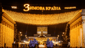 Двадцять локацій і понад мільйон відвідувачів: як "Зимова країна" дарувала тепло та світло українцям