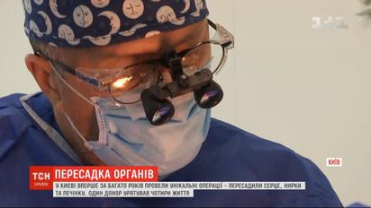 Порятунок 4 життів: у Києві провели унікальні трансплантації органів від одного донора