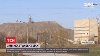 Все украинские шахты по добыче урана остановились из-за долгов