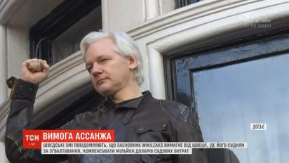 Основатель портала WikiLeaks требует от Швеции миллион долларов