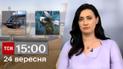 ТСН 15:00 за 24 сентября 2023 года | Новости Украины