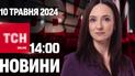 Новости ТСН онлайн 14:00 10 мая. Оккупанты попытались прорвать оборону на Волчанском направлении!