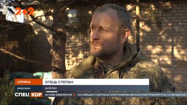 Капелани з погонами: скільки їх та як поєднують дві служби