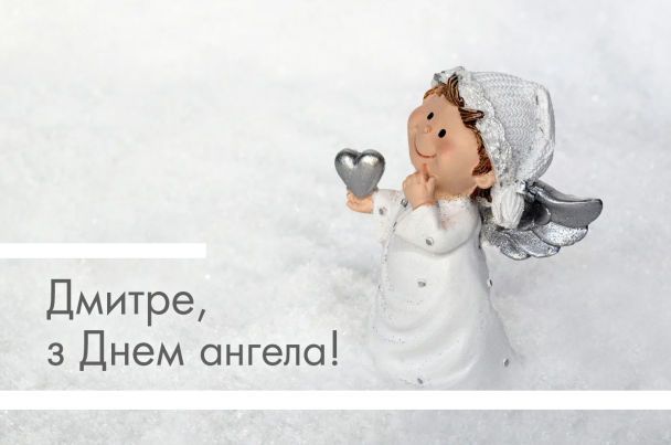 З Днем ангела Дмитра! / © 