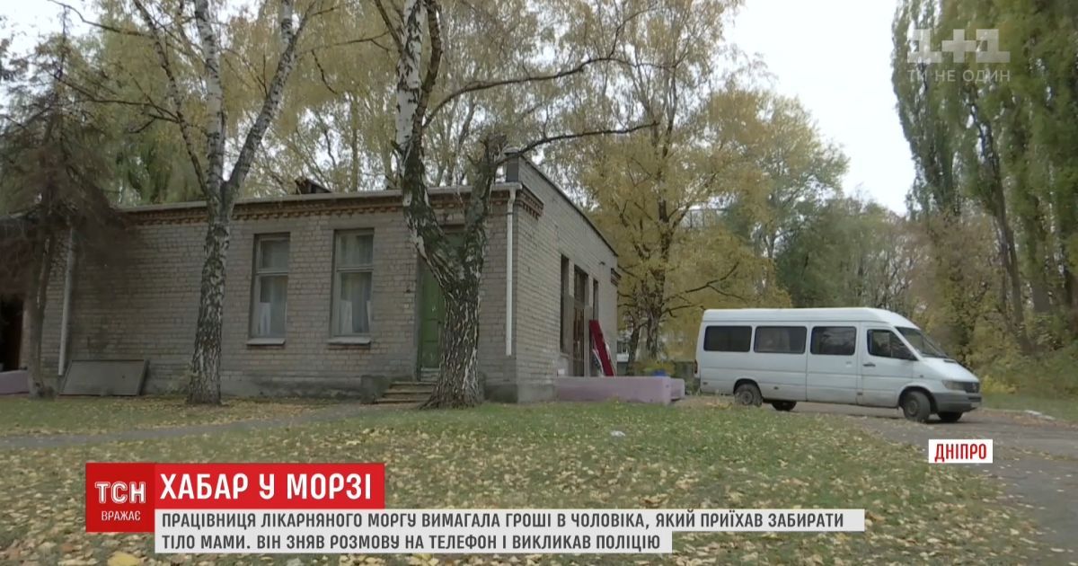 Хабар після смерті. Чи реально забрати з морга тіло, не заплативши відкупного медикам