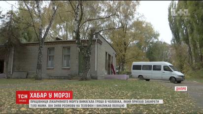 Хабар після смерті. Чи реально забрати з морга тіло, не заплативши відкупного медикам
