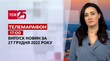 Новини ТСН 17:00 за 27 грудня 2022 року