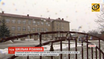 Шкільна різанина: у Білорусі підліток вбив вчительку та учня