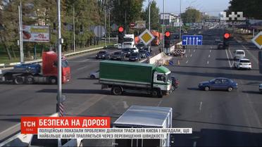 Полицейские показали проблемные участки трассы возле Киева