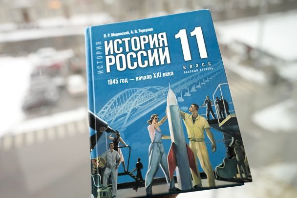 Російський підручник з історії для шкіл з написом на обкладинці “Історія Росії. 1945 рік - початок 21 століття. 11 клас. Базовий рівень”, в Таллінні, Естонія, 13 лютого 2024 року. / © Associated Press