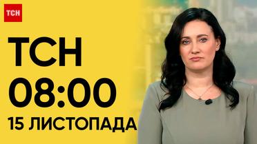 ТСН 08:00 за 15 листопада 2023 року | Новини України