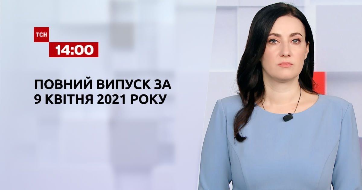 Выпуск ТСН.14:00 за 9 апреля 2021 года
