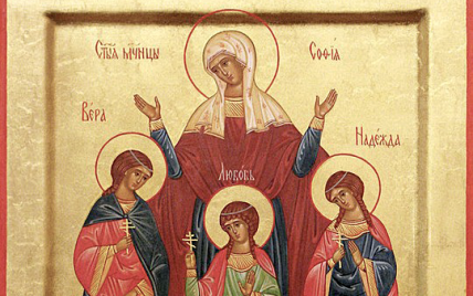 Церковный праздник 30 сентября: день памяти четырех мучениц — Веры, Надежды, Любови и матери их Софии