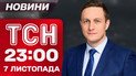 ТСН 23:00 новини 7 листопада. Тривога зараз! Новий командувач безпілотних систем ППО!