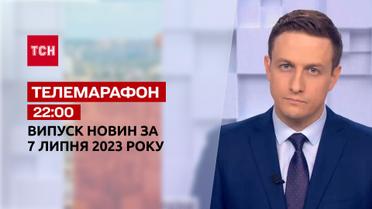 Новости ТСН 22:00 за 7 июля 2023 года | Новости Украины