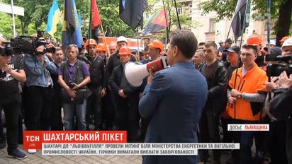 Шахтарі ДП "Львіввугілля" провели мітинг біля Міністерства енергетики та вугільної промисловості