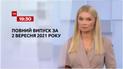 Новости Украины и мира | Выпуск ТСН.19:30 за 2 сентября 2021 года (полная версия)