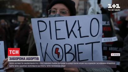 У Варшаві тисячі людей перекрили вулиці через заборону абортів у країні