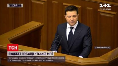 Новости недели: совпадают ли тезисы по обращению президента с бюджетом, принятым Радой на 2022 год