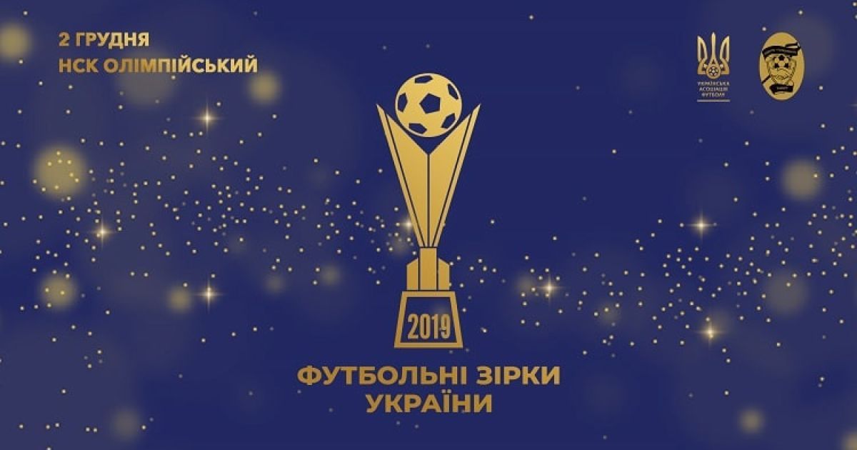 Футболисты "Динамо" не пришли на церемонию "Футбольные звезды Украины-2019"