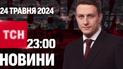 ТСН 23:00 за 24 травня 2024 року | Повний випуск новин