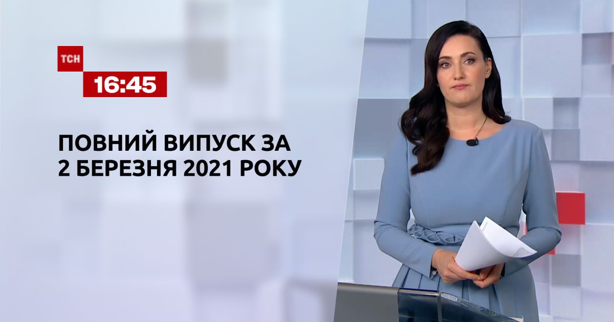 Выпуск ТСН.16:45 за 2 марта 2021 года
