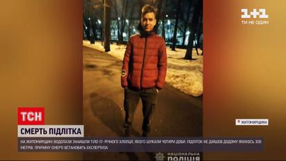 Новости Украины: в Житомирской области нашли тело подростка, пропавшего 4 дня назад