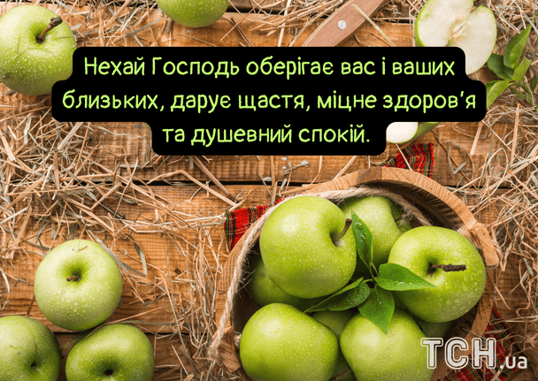Привітання з Яблучним Спасом / © ТСН