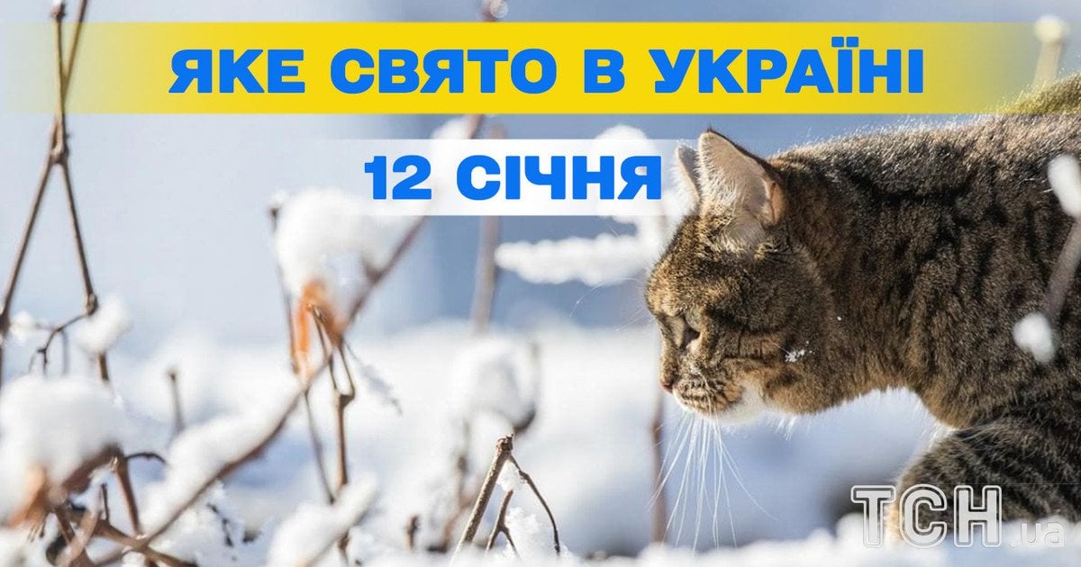 Яке свято 12 січня 2026 року