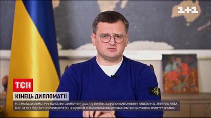 "Підлість і брехню ми не будемо терпіти" - Україна на порозі розірвання дипломатичних відносин з Іраном