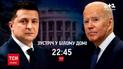 О 22:45 дивіться Спецвипуск ТСН про переговори президентів у Вашингтоні