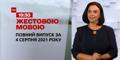 Новости Украины и мира | Выпуск ТСН.19:30 за 4 августа 2021 года (полная версия на жестовом языке)