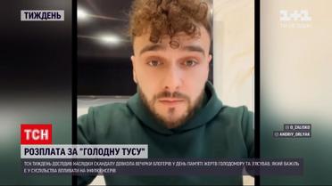 Новости недели: чем завершился скандал вокруг вечеринки блоггеров в День памяти жертв Голодоморов