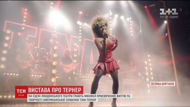 У Лондоні створили театральну постановку про життя Тіни Тернер
