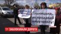 Сотни человек перекрыли дорогу Житомир-Черновцы, протестуя против закрытия сельской школы