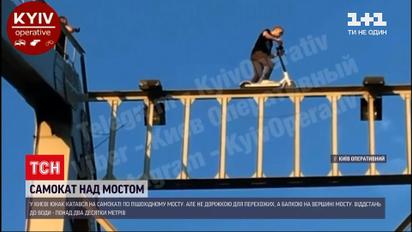 Новости Украины: в Киеве юноша катался на самокате балкой на вершине моста
