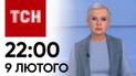 ТСН 22:00 за 9 лютого 2024 року | Новини України