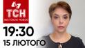 ТСН 19:30 за 15 лютого 2024 року | Повний випуск новин жестовою мовою