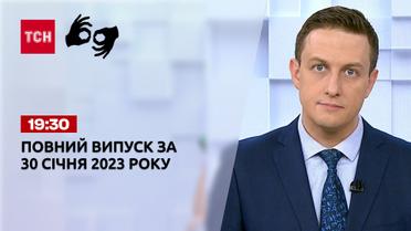 Новости ТСН 19:30 за 30 января 2023 года | Новости Украины (полная версия жестовым языком)