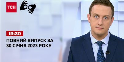 Новости ТСН 19:30 за 30 января 2023 года | Новости Украины (полная версия жестовым языком)