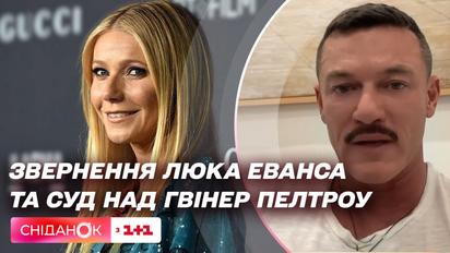 Что сказал актер Люк Эванс украинцам и чем провинилась Гвинет Пэлтроу перед судом - звездные новости