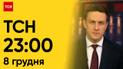 ТСН 23:00 за 8 декабря 2023 года | Полный выпуск новостей