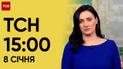 ТСН 15:00 за 8 січня 2024 року | Повний випуск новин