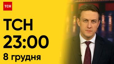 ТСН 23:00 за 8 грудня 2023 року | Повний випуск новин