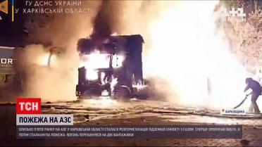 Новини України: у Харківській області вибухнула АЗС через розгерметизацію підземної ємності з газом